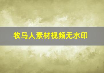 牧马人素材视频无水印