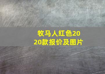 牧马人红色2020款报价及图片