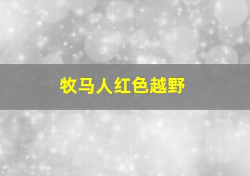 牧马人红色越野