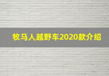 牧马人越野车2020款介绍