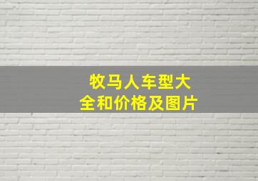 牧马人车型大全和价格及图片