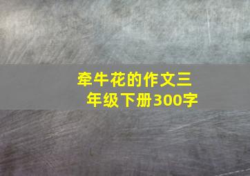 牵牛花的作文三年级下册300字