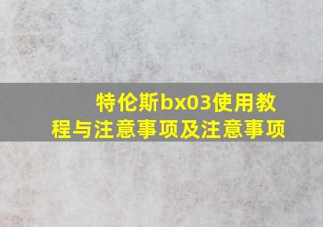 特伦斯bx03使用教程与注意事项及注意事项