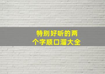 特别好听的两个字顺口溜大全