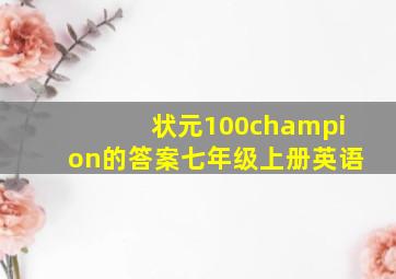 状元100champion的答案七年级上册英语