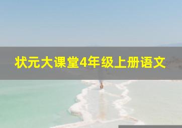 状元大课堂4年级上册语文