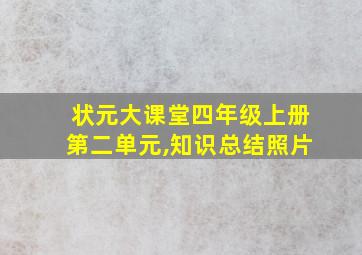 状元大课堂四年级上册第二单元,知识总结照片