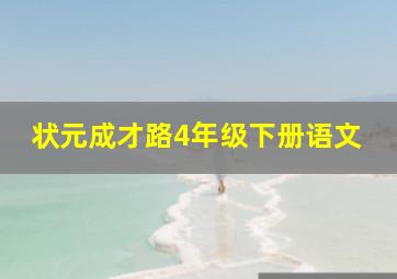 状元成才路4年级下册语文