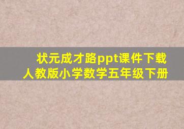 状元成才路ppt课件下载人教版小学数学五年级下册