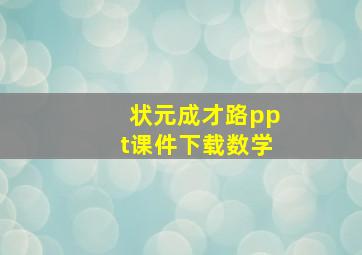 状元成才路ppt课件下载数学