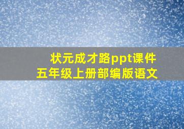 状元成才路ppt课件五年级上册部编版语文