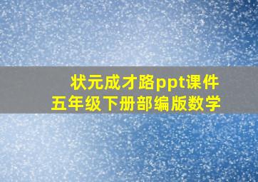 状元成才路ppt课件五年级下册部编版数学