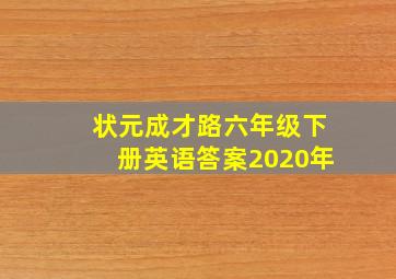 状元成才路六年级下册英语答案2020年