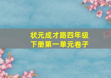 状元成才路四年级下册第一单元卷子