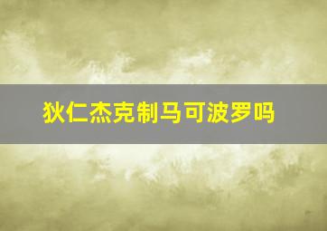 狄仁杰克制马可波罗吗