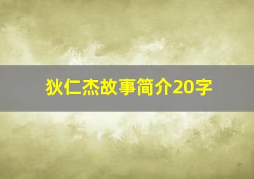 狄仁杰故事简介20字