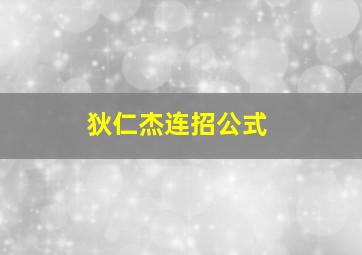 狄仁杰连招公式