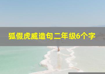 狐假虎威造句二年级6个字