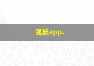 狐妖app.