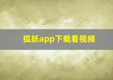 狐妖app下载看视频