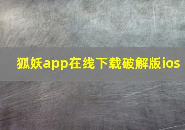 狐妖app在线下载破解版ios