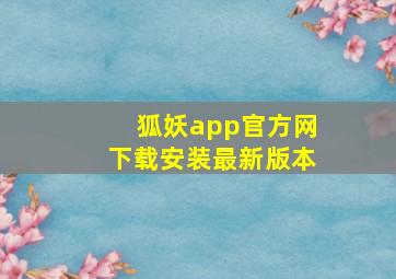 狐妖app官方网下载安装最新版本