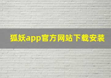 狐妖app官方网站下载安装