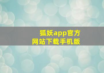 狐妖app官方网站下载手机版