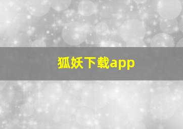 狐妖下载app