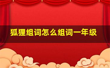 狐狸组词怎么组词一年级