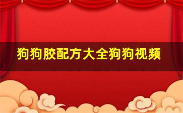 狗狗胶配方大全狗狗视频