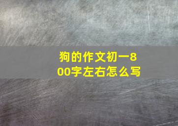 狗的作文初一800字左右怎么写