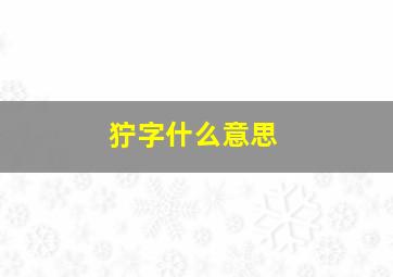 狞字什么意思