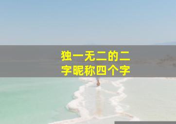 独一无二的二字昵称四个字