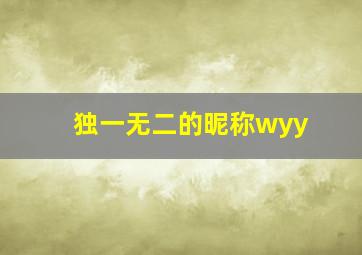 独一无二的昵称wyy