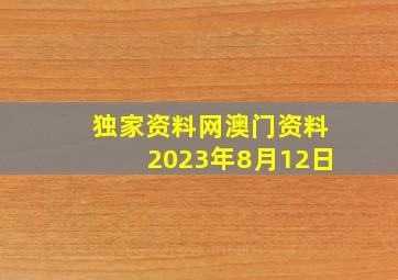 独家资料网澳门资料2023年8月12日