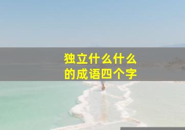 独立什么什么的成语四个字