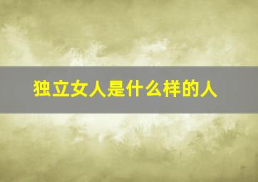 独立女人是什么样的人