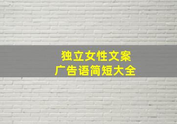 独立女性文案广告语简短大全