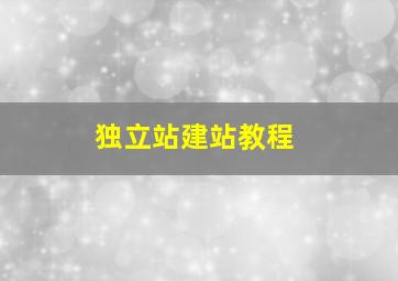 独立站建站教程