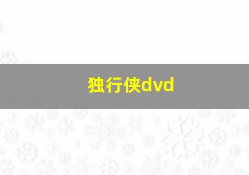 独行侠dvd