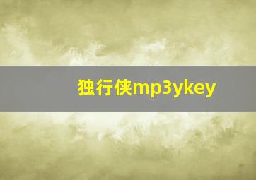 独行侠mp3ykey