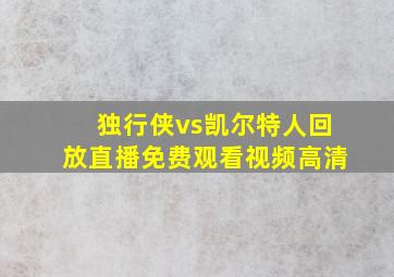 独行侠vs凯尔特人回放直播免费观看视频高清