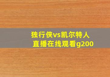 独行侠vs凯尔特人直播在线观看g200