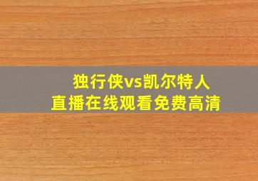 独行侠vs凯尔特人直播在线观看免费高清