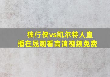 独行侠vs凯尔特人直播在线观看高清视频免费