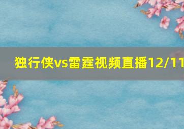 独行侠vs雷霆视频直播12/11