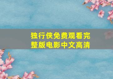 独行侠免费观看完整版电影中文高清