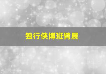 独行侠博班臂展