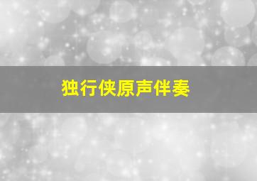 独行侠原声伴奏